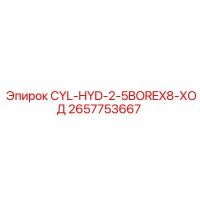 2657753667 CYL-HYD-2-5BOREX8-ХОД Epiroc