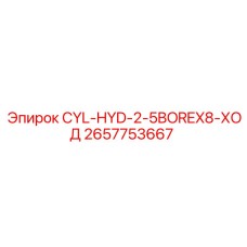 2657753667 CYL-HYD-2-5BOREX8-ХОД Epiroc