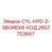 2657753667 CYL-HYD-2-5BOREX8-ХОД Epiroc