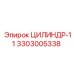 3303005338 ЦИЛИНДР-11 Epiroc