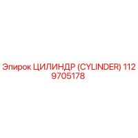 1129705178 ЦИЛИНДР (CYLINDER) Epiroc