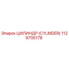 1129705178 ЦИЛИНДР (CYLINDER) Epiroc
