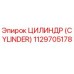1129705178 ЦИЛИНДР (CYLINDER) Epiroc