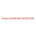 1302037280 ЦИЛИНДР Epiroc