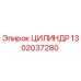 1302037280 ЦИЛИНДР Epiroc