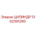 1302391280 ЦИЛИНДР Epiroc