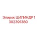 1302391380 ЦИЛИНДР Epiroc