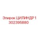 1302395880 ЦИЛИНДР Epiroc