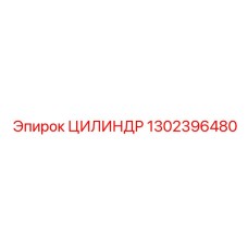 1302396480 ЦИЛИНДР Epiroc