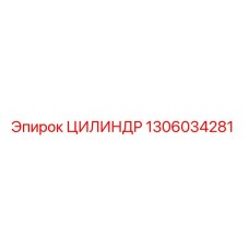 1306034281 ЦИЛИНДР Epiroc
