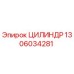 1306034281 ЦИЛИНДР Epiroc