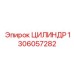 1306057282 ЦИЛИНДР Epiroc