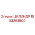 1503293500 ЦИЛИНДР Epiroc
