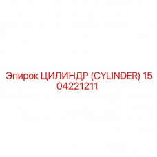 Гидроцилиндр Epiroc артикул 1504221211 для открытых работ