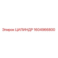 1604966800 ЦИЛИНДР Epiroc