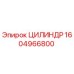 1604966800 ЦИЛИНДР Epiroc