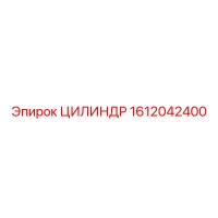 1612042400 ЦИЛИНДР Epiroc