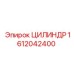 1612042400 ЦИЛИНДР Epiroc