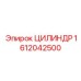 1612042500 ЦИЛИНДР Epiroc