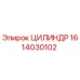 1614030102 ЦИЛИНДР Epiroc