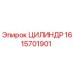 1615701901 ЦИЛИНДР Epiroc