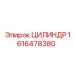 1616478380 ЦИЛИНДР Epiroc
