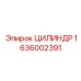 1636002391 ЦИЛИНДР Epiroc