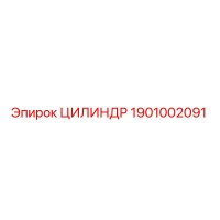 1901002091 ЦИЛИНДР Epiroc