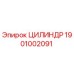 1901002091 ЦИЛИНДР Epiroc