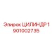 1901002735 ЦИЛИНДР Epiroc
