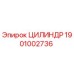 1901002736 ЦИЛИНДР Эпирок (Epiroc)
