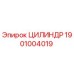 1901004019 ЦИЛИНДР Epiroc