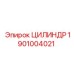1901004021 ЦИЛИНДР Epiroc
