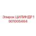 1901005464 ЦИЛИНДР Epiroc
