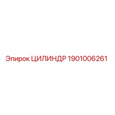 1901006261 ЦИЛИНДР Epiroc