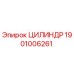 1901006261 ЦИЛИНДР Epiroc