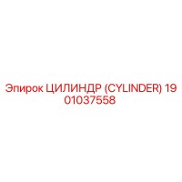 1901037558 ЦИЛИНДР (CYLINDER) Epiroc