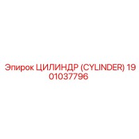1901037796 ЦИЛИНДР (CYLINDER) Epiroc