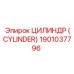 Гидравлический цилиндр Epiroc 1901037796