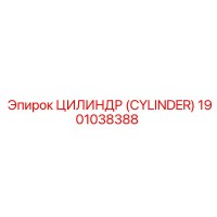 1901038388 ЦИЛИНДР (CYLINDER) Epiroc