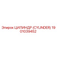 1901039452 ЦИЛИНДР (CYLINDER) Epiroc