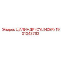 1901043762 ЦИЛИНДР (CYLINDER) Epiroc