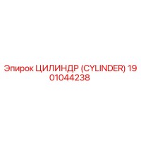 1901044238 ЦИЛИНДР (CYLINDER) Epiroc