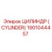 Усиленный цилиндр Epiroc 1901044457