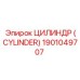 Цилиндр с датчиком давления Epiroc 1901049707
