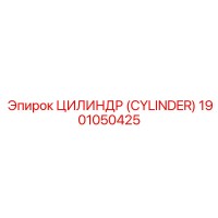 1901050425 ЦИЛИНДР (CYLINDER) Epiroc