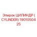 Многосекционный цилиндр Epiroc артикул 1901050425
