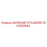 1901052844 ЦИЛИНДР (CYLINDER) Epiroc