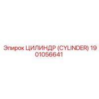 1901056641 ЦИЛИНДР (CYLINDER) Epiroc