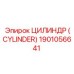 Шток и гильза цилиндра Epiroc 1901056641
